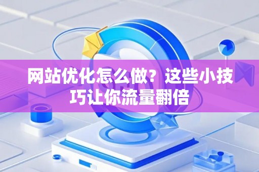网站优化怎么做？这些小技巧让你流量翻倍