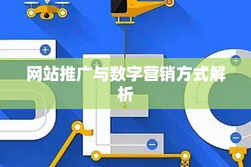 网站推广与数字营销方式解析