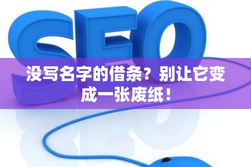 没写名字的借条？别让它变成一张废纸！