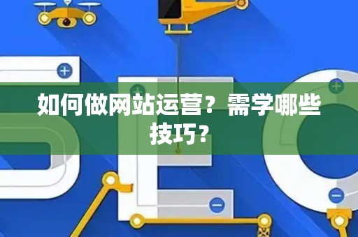 如何做网站运营？需学哪些技巧？