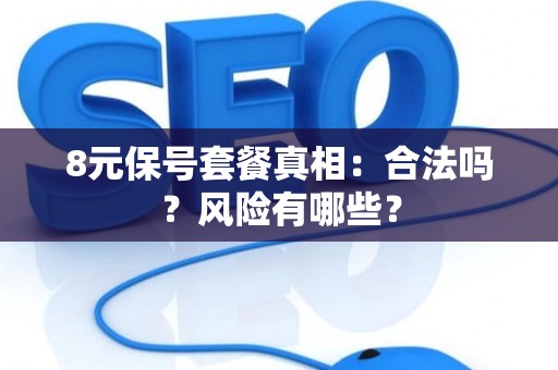 8元保号套餐真相：合法吗？风险有哪些？