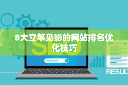8大立竿见影的网站排名优化技巧