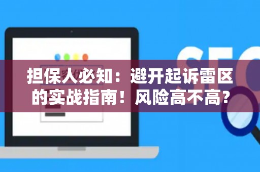 担保人必知：避开起诉雷区的实战指南！风险高不高？这里有解法