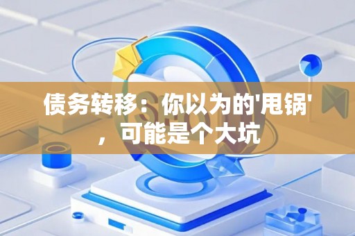债务转移：你以为的'甩锅'，可能是个大坑