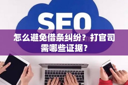 怎么避免借条纠纷？打官司需哪些证据？